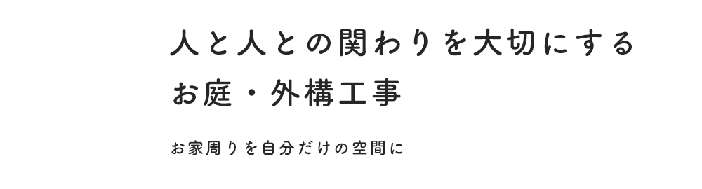 人と人との関わりを大切にする お庭・外構工事